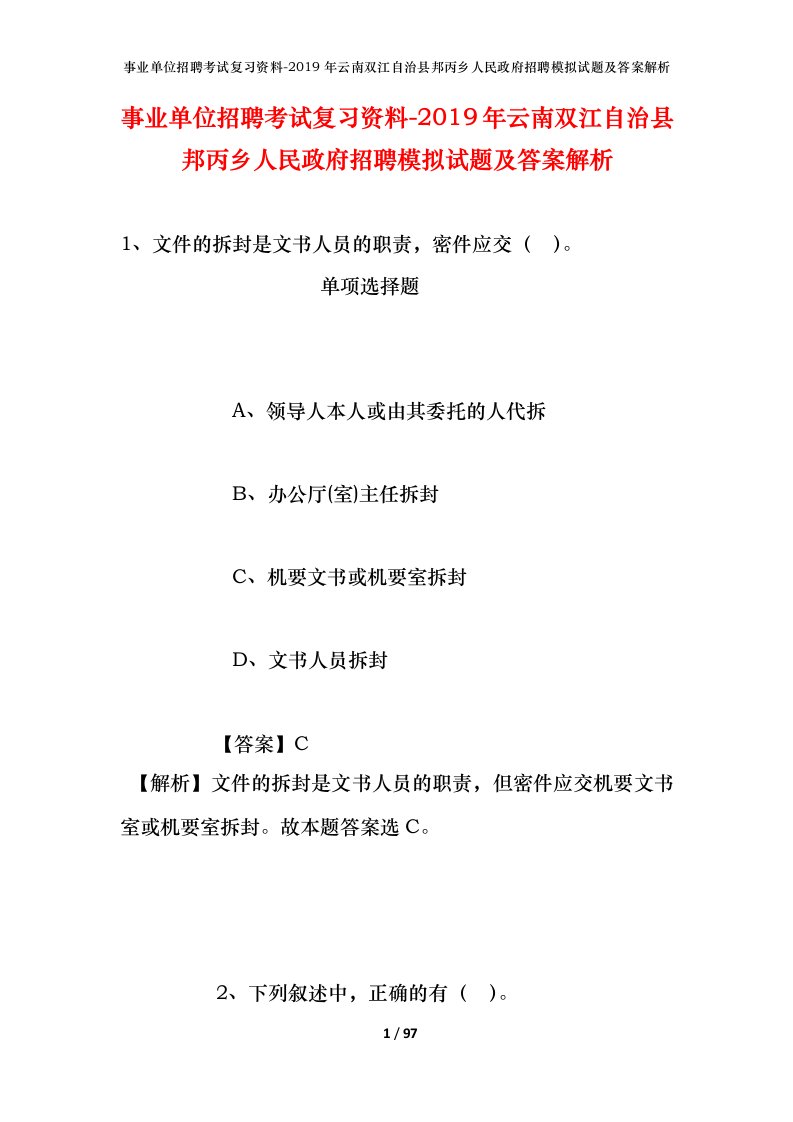 事业单位招聘考试复习资料-2019年云南双江自治县邦丙乡人民政府招聘模拟试题及答案解析_1