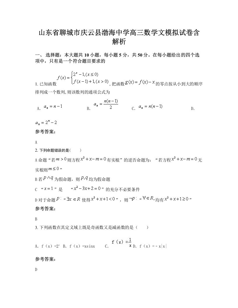 山东省聊城市庆云县渤海中学高三数学文模拟试卷含解析