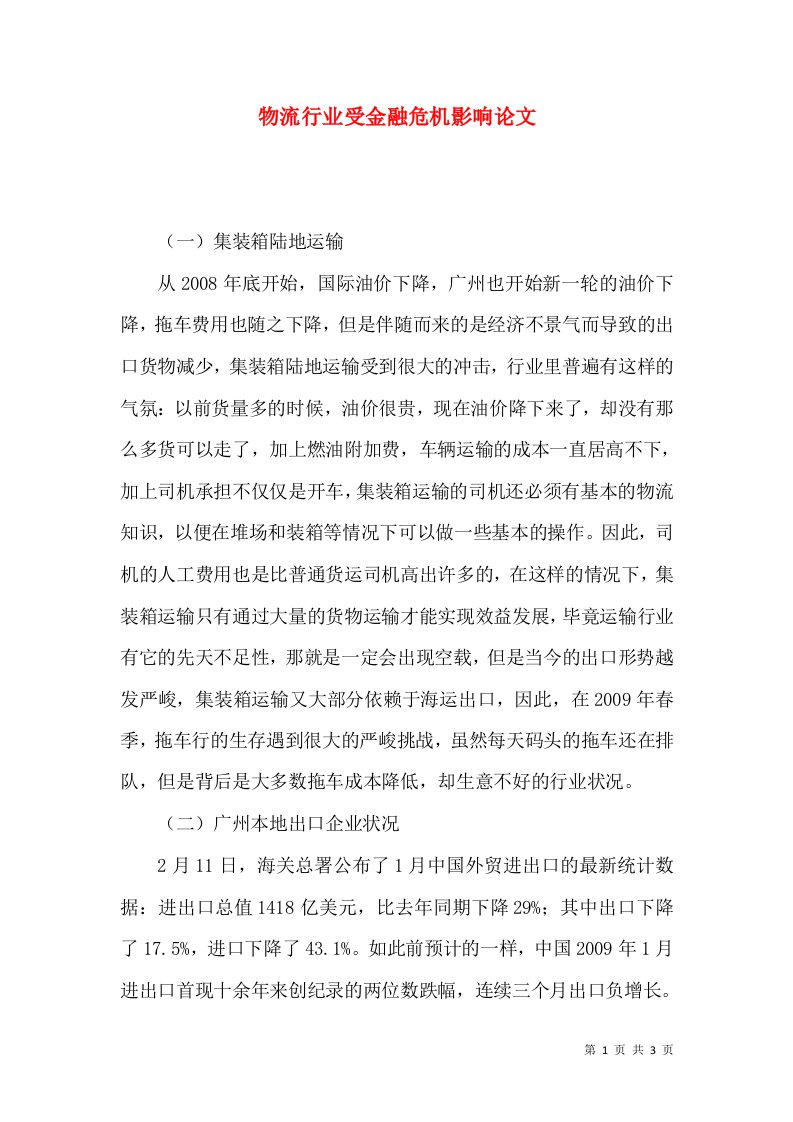 物流行业受金融危机影响论文