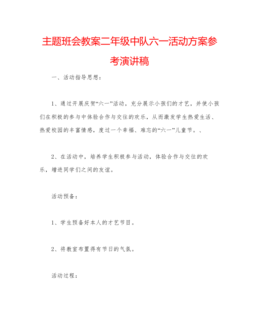 2022主题班会教案二年级中队六一活动方案参考演讲稿