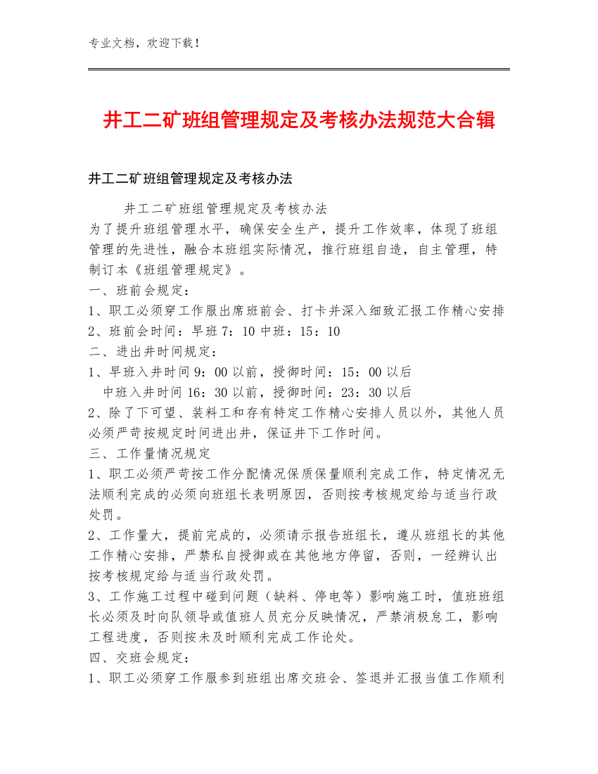 井工二矿班组管理规定及考核办法规范大合辑