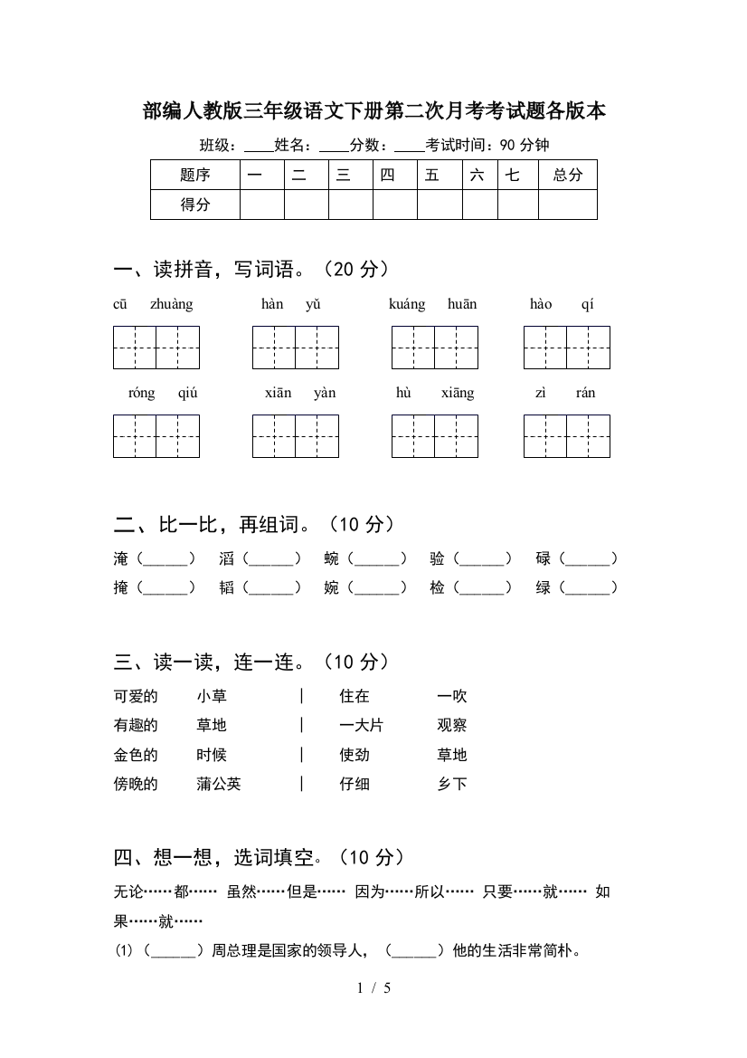 部编人教版三年级语文下册第二次月考考试题各版本