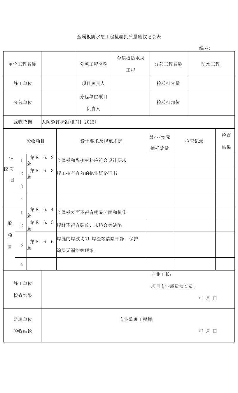 人防金属板防水层工程检验批质量验收记录表