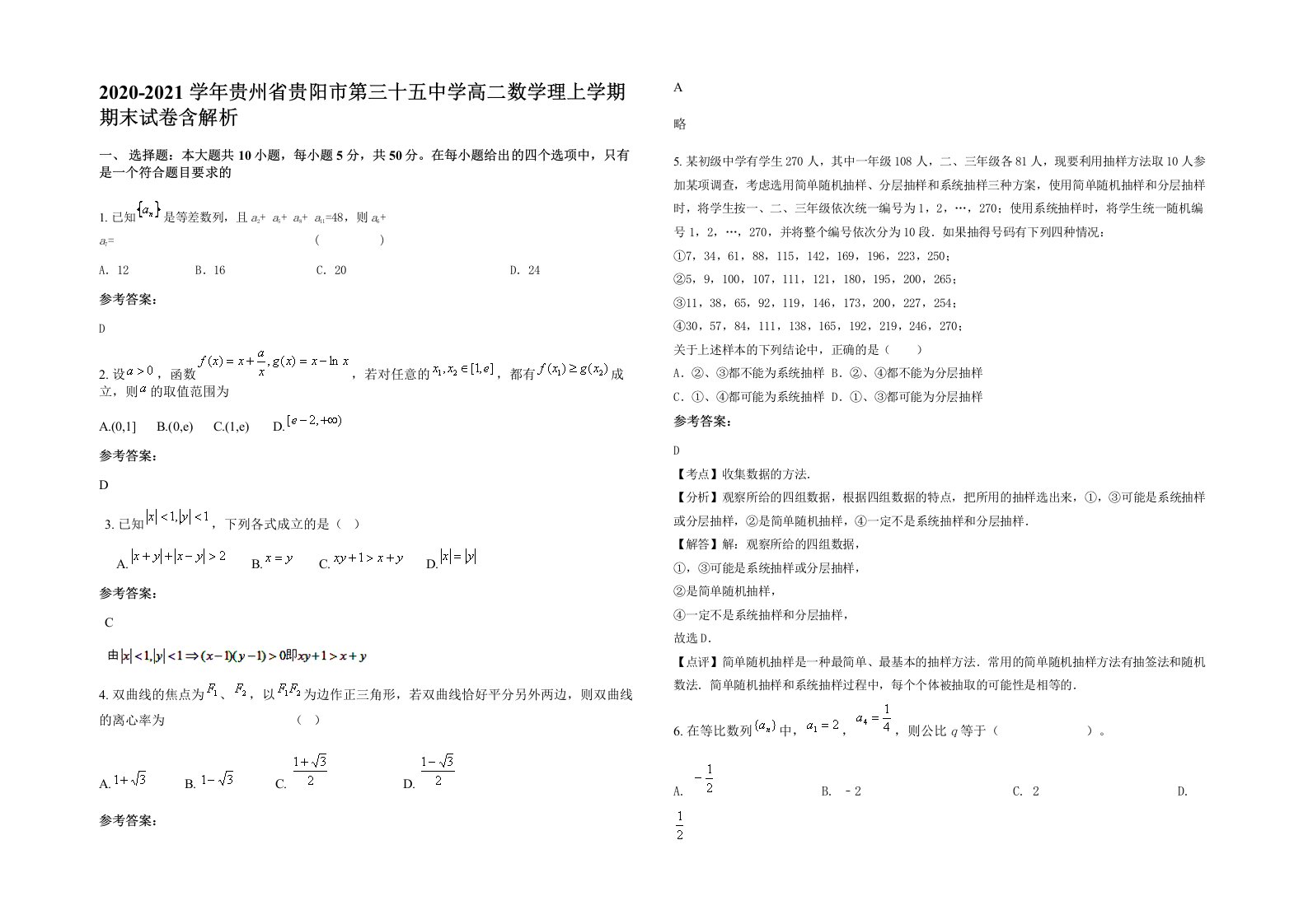 2020-2021学年贵州省贵阳市第三十五中学高二数学理上学期期末试卷含解析