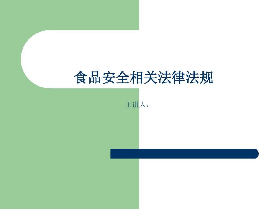 食品安全相关法律法规