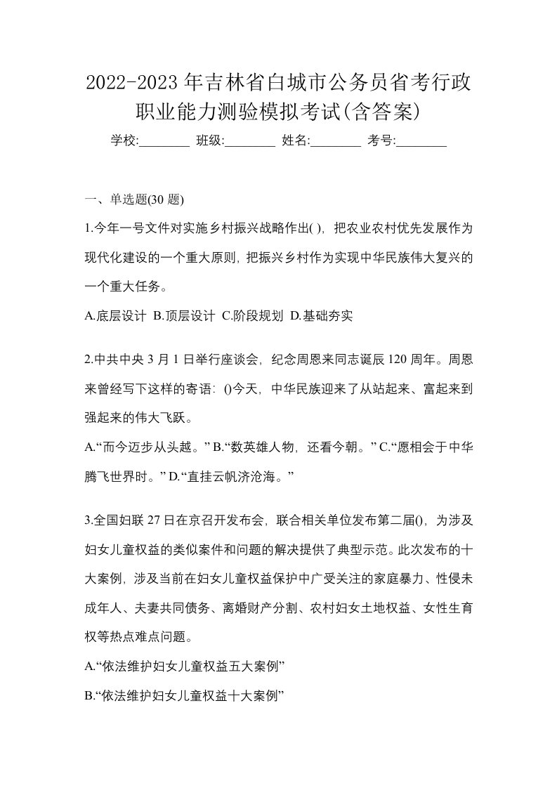 2022-2023年吉林省白城市公务员省考行政职业能力测验模拟考试含答案