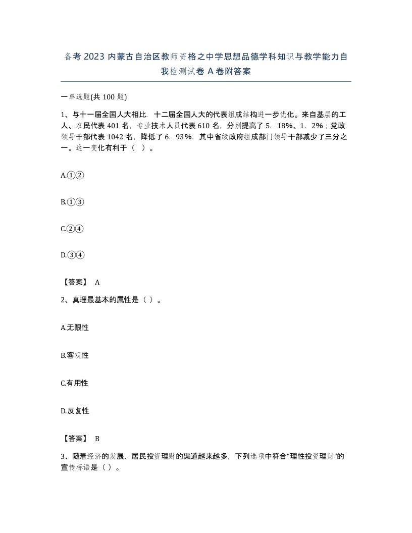 备考2023内蒙古自治区教师资格之中学思想品德学科知识与教学能力自我检测试卷A卷附答案