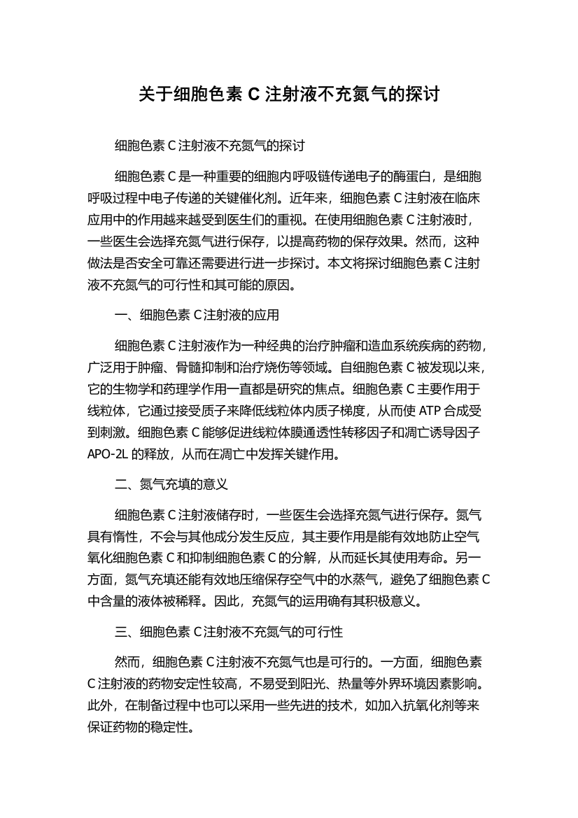 关于细胞色素C注射液不充氮气的探讨