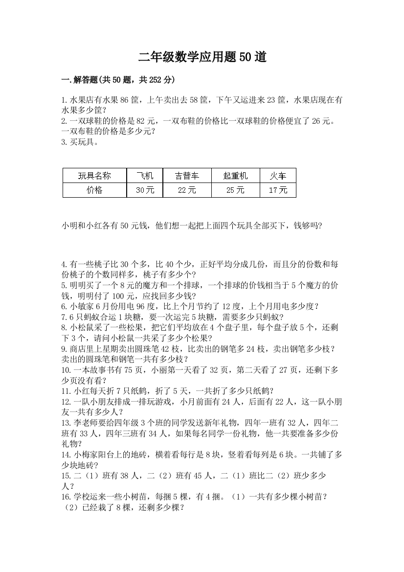 二年级数学应用题50道附答案【基础题】