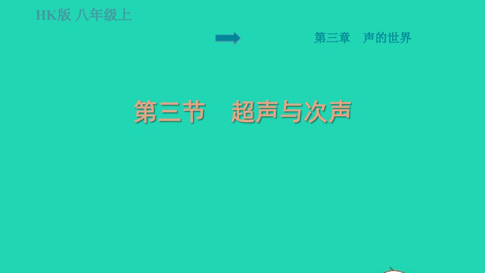 福建专版2022八年级物理全册第三章声的世界3.3超声与次声课件新版沪科版