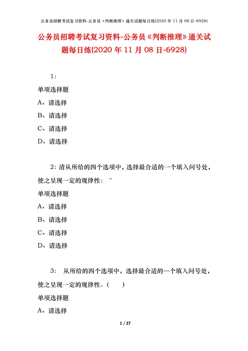 公务员招聘考试复习资料-公务员判断推理通关试题每日练2020年11月08日-6928