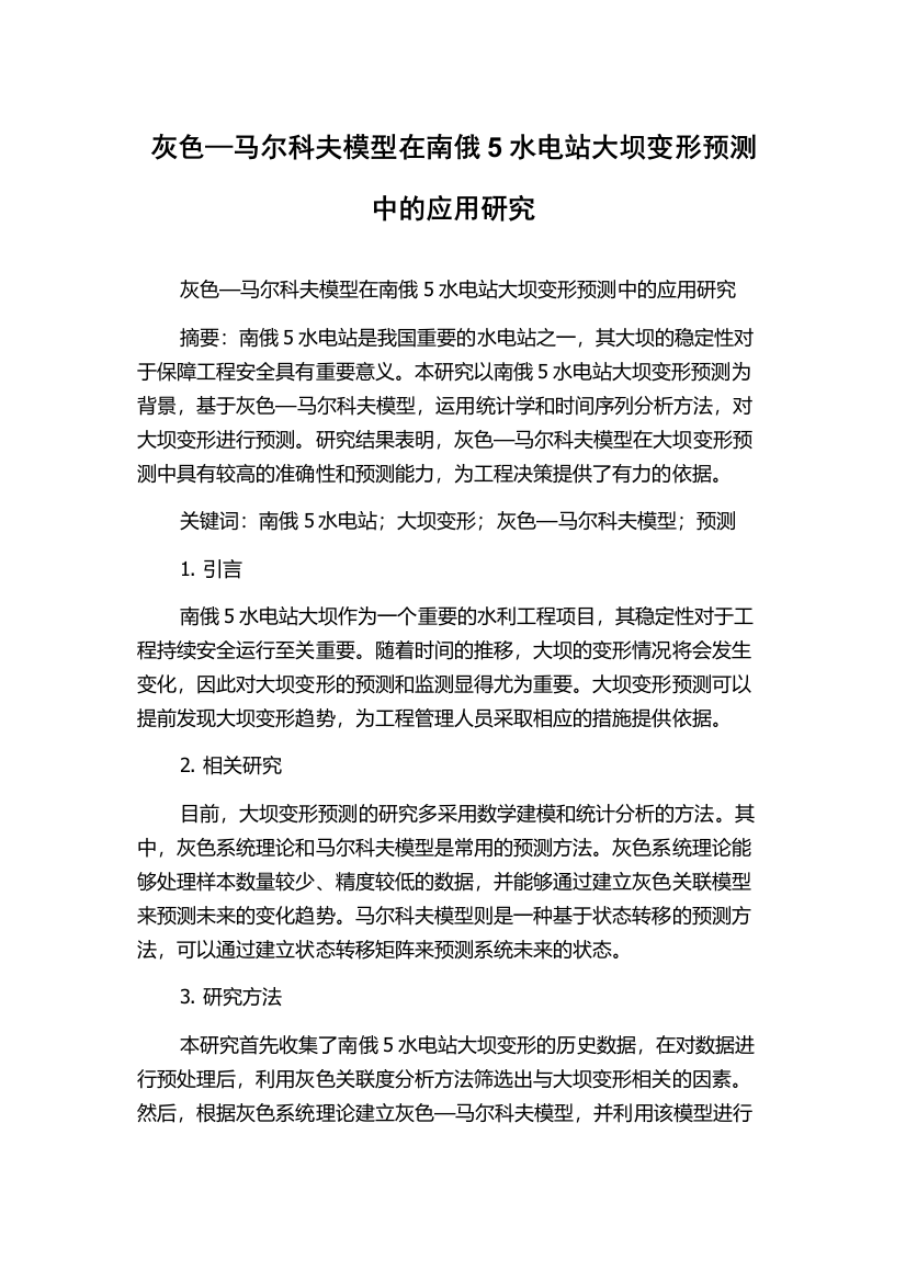 灰色—马尔科夫模型在南俄5水电站大坝变形预测中的应用研究