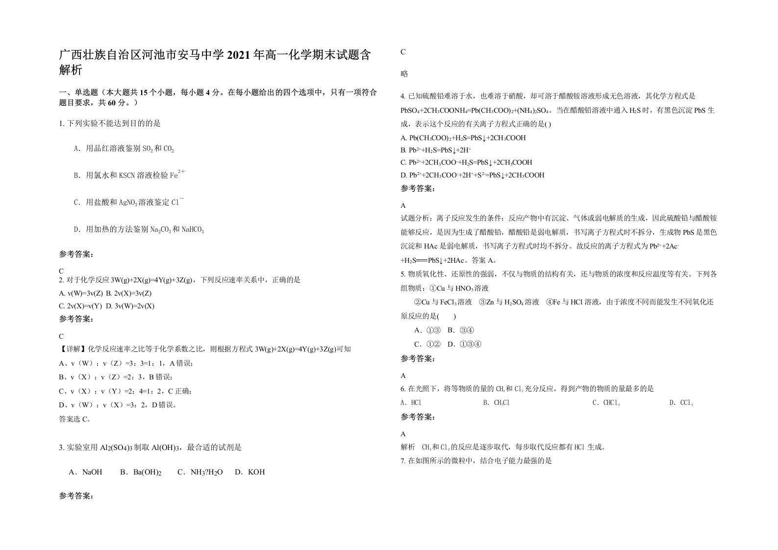 广西壮族自治区河池市安马中学2021年高一化学期末试题含解析