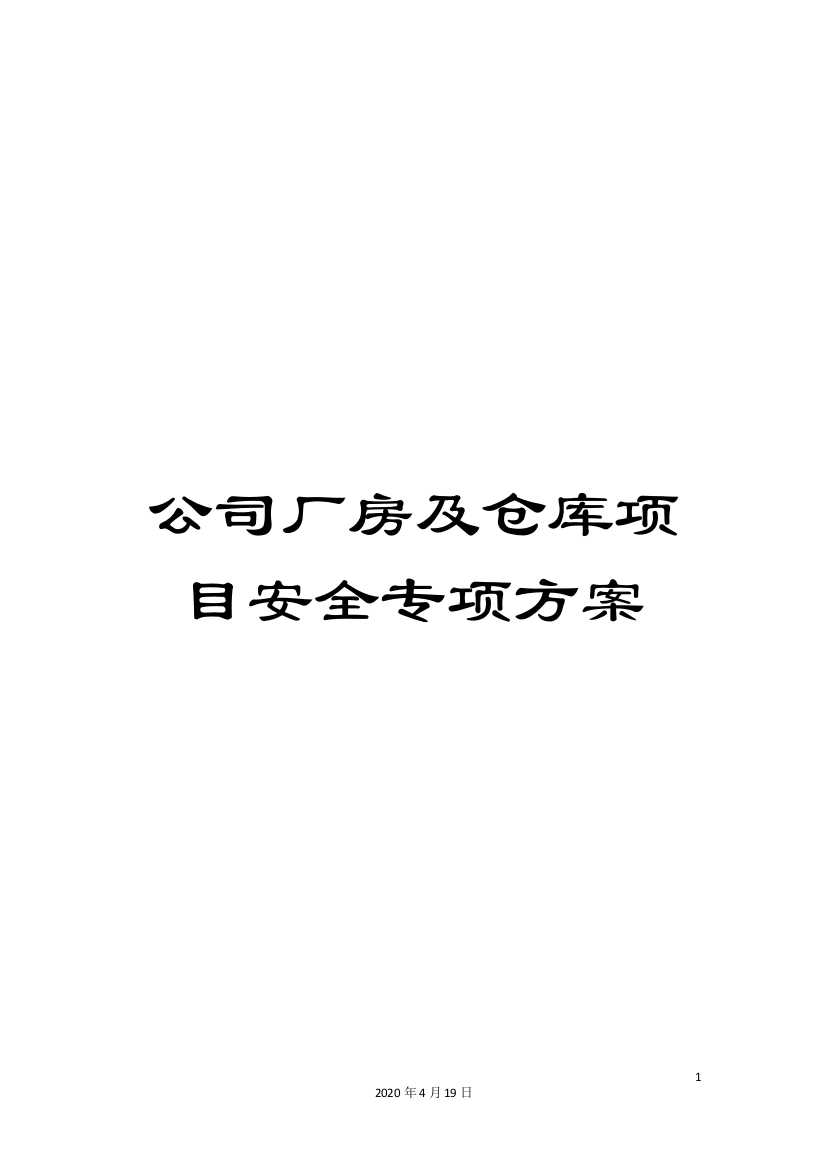 公司厂房及仓库项目安全专项方案