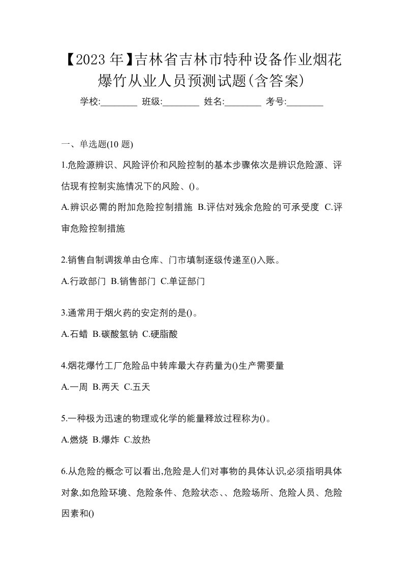 2023年吉林省吉林市特种设备作业烟花爆竹从业人员预测试题含答案