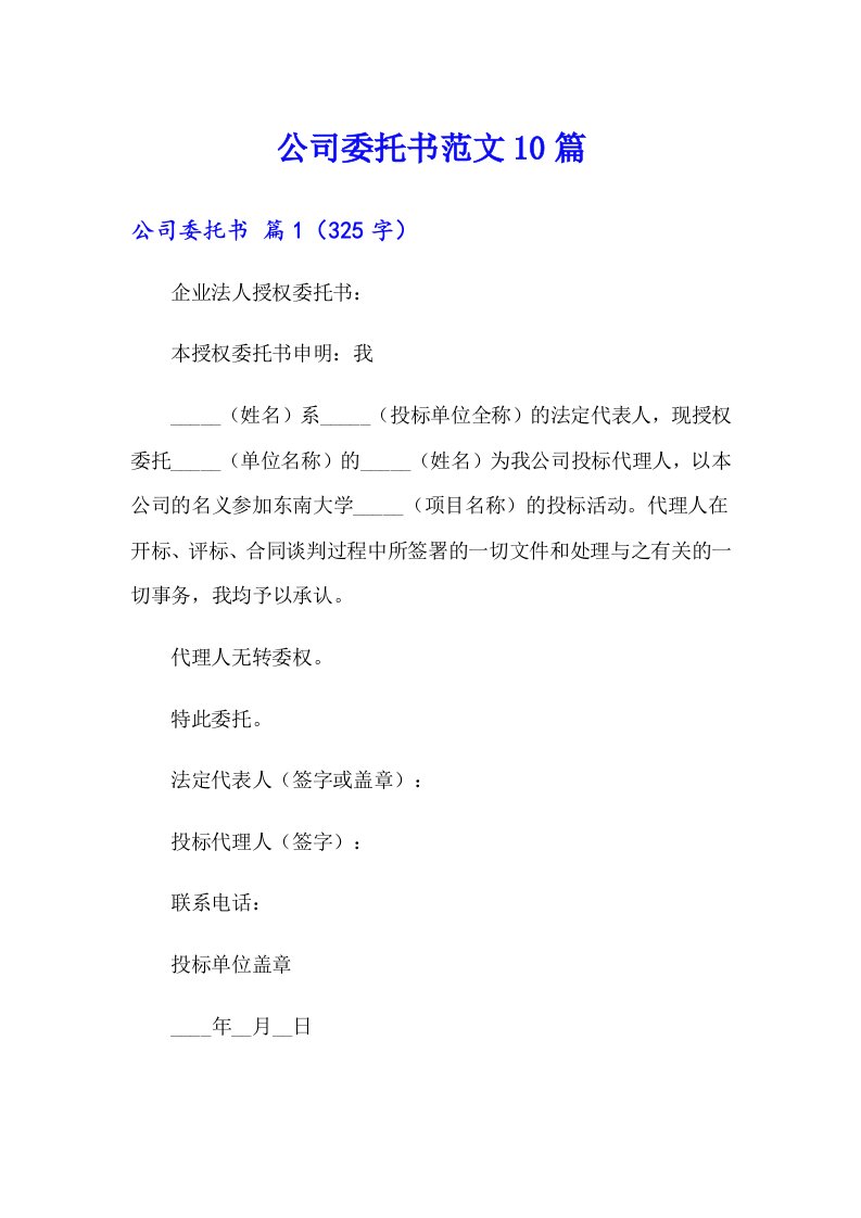 公司委托书范文10篇