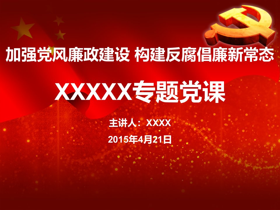 党风廉政建设和反腐倡廉专题党课课件