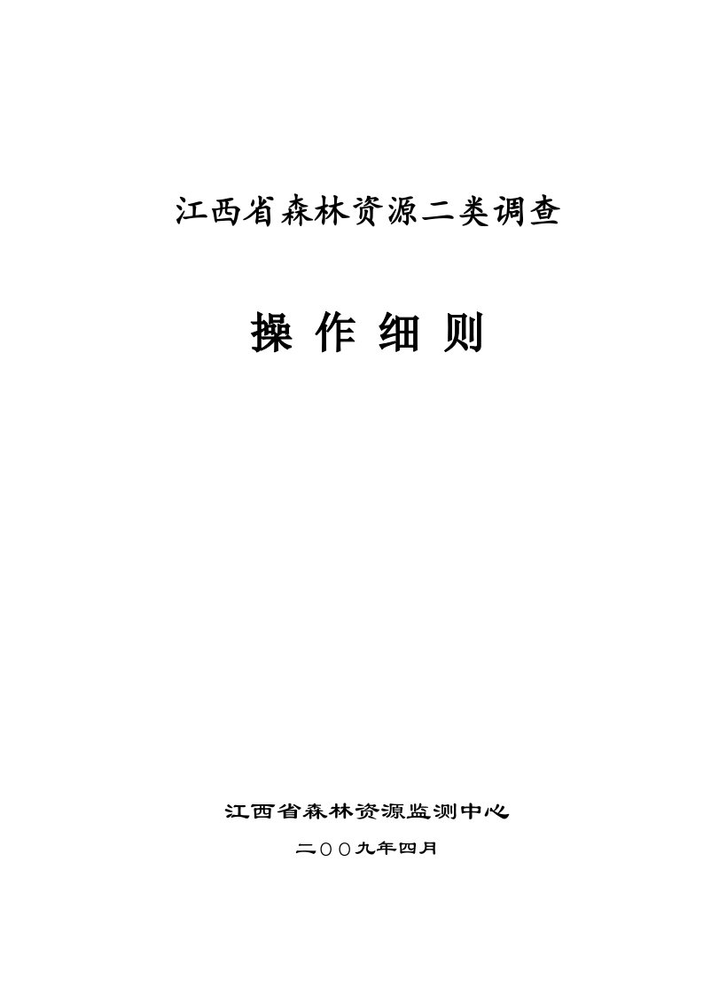 江西省森林资源二类调查操作细则样稿