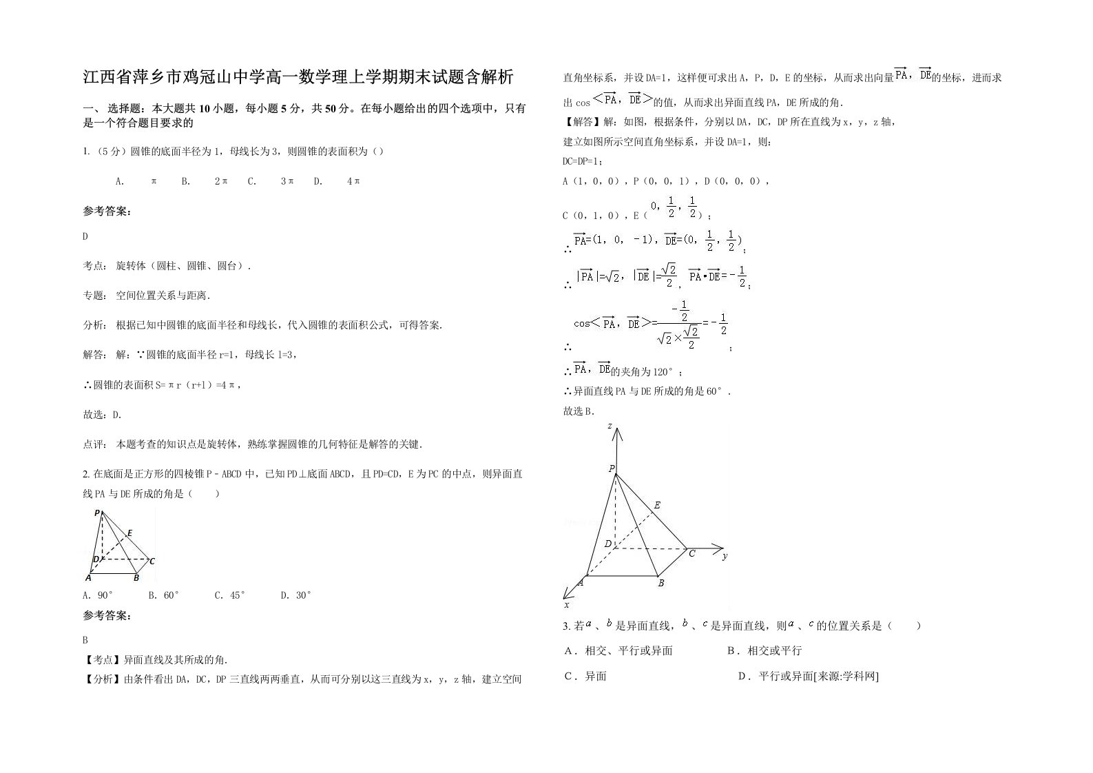 江西省萍乡市鸡冠山中学高一数学理上学期期末试题含解析