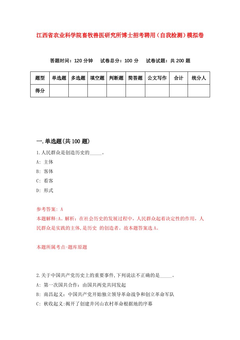 江西省农业科学院畜牧兽医研究所博士招考聘用自我检测模拟卷第2版