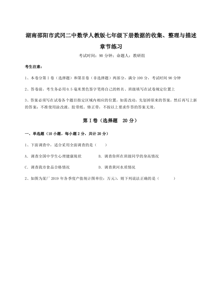 难点详解湖南邵阳市武冈二中数学人教版七年级下册数据的收集、整理与描述章节练习B卷（附答案详解）