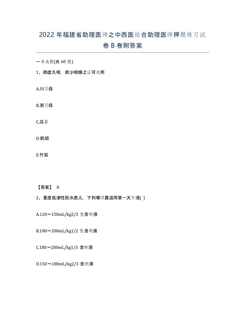 2022年福建省助理医师之中西医结合助理医师押题练习试卷B卷附答案