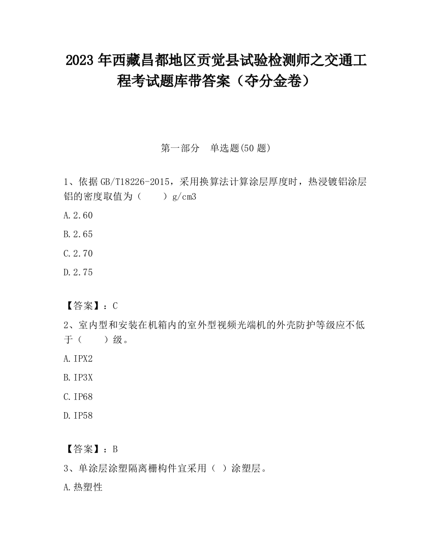 2023年西藏昌都地区贡觉县试验检测师之交通工程考试题库带答案（夺分金卷）