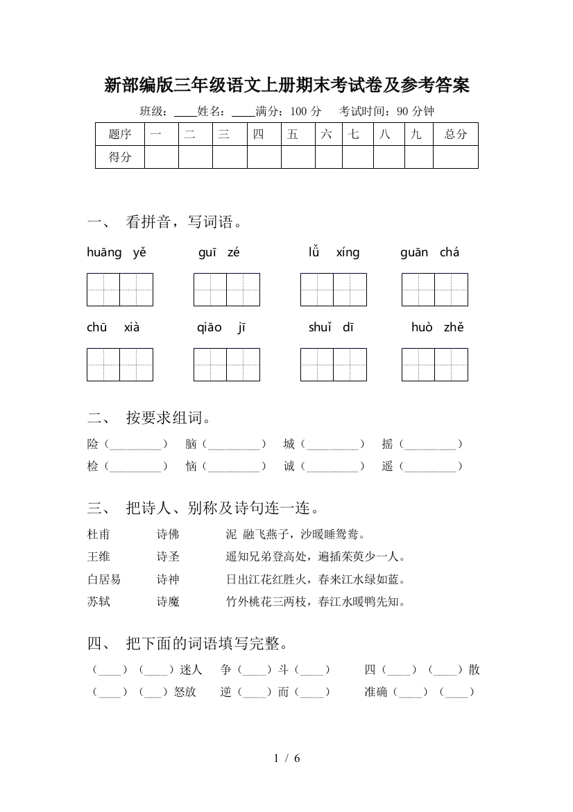 新部编版三年级语文上册期末考试卷及参考答案