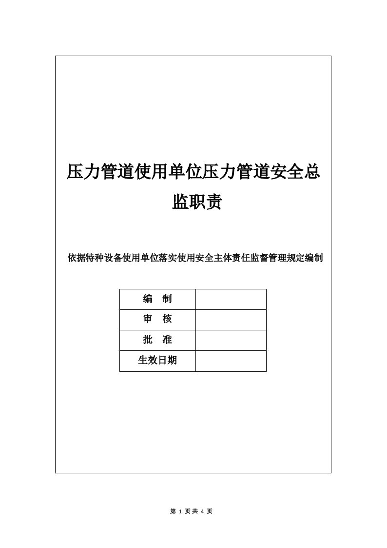 压力管道使用单位压力管道安全总监职责