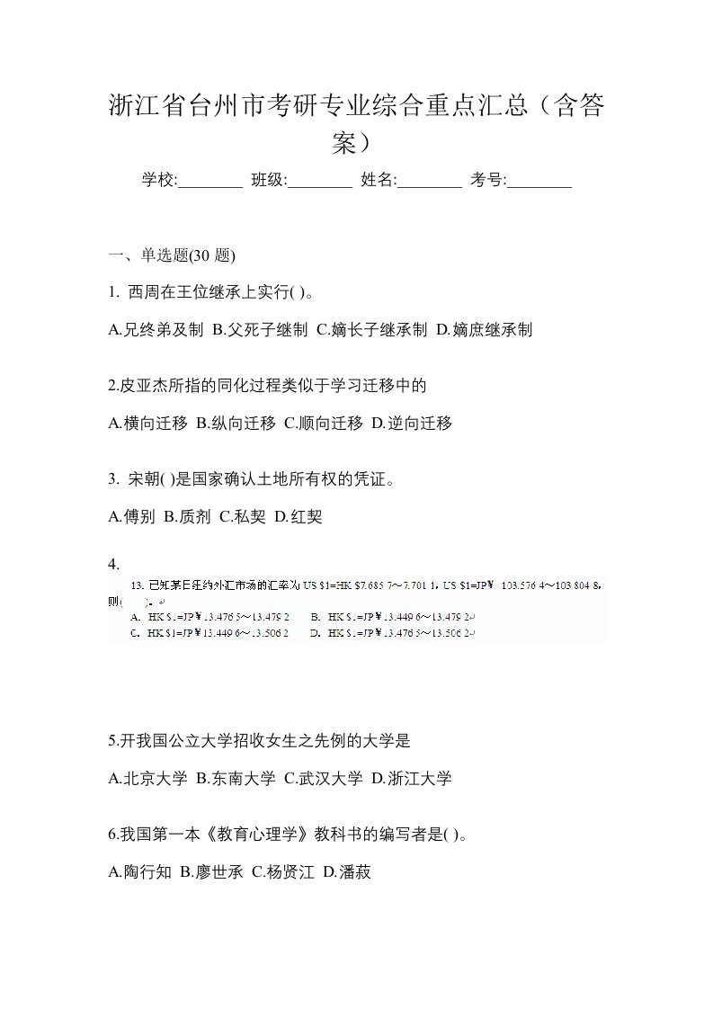 浙江省台州市考研专业综合重点汇总含答案