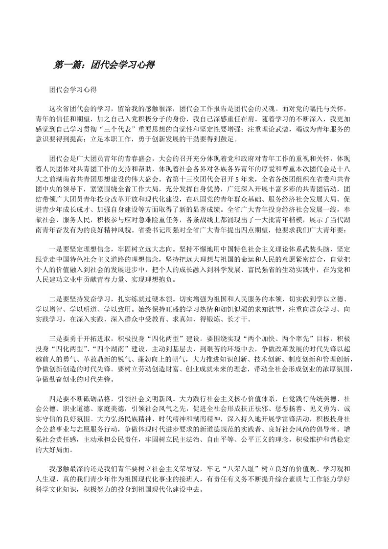 团代会学习心得[修改版]