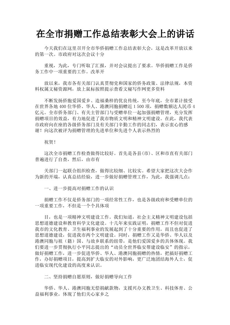 在全市捐赠工作总结表彰大会上的讲话