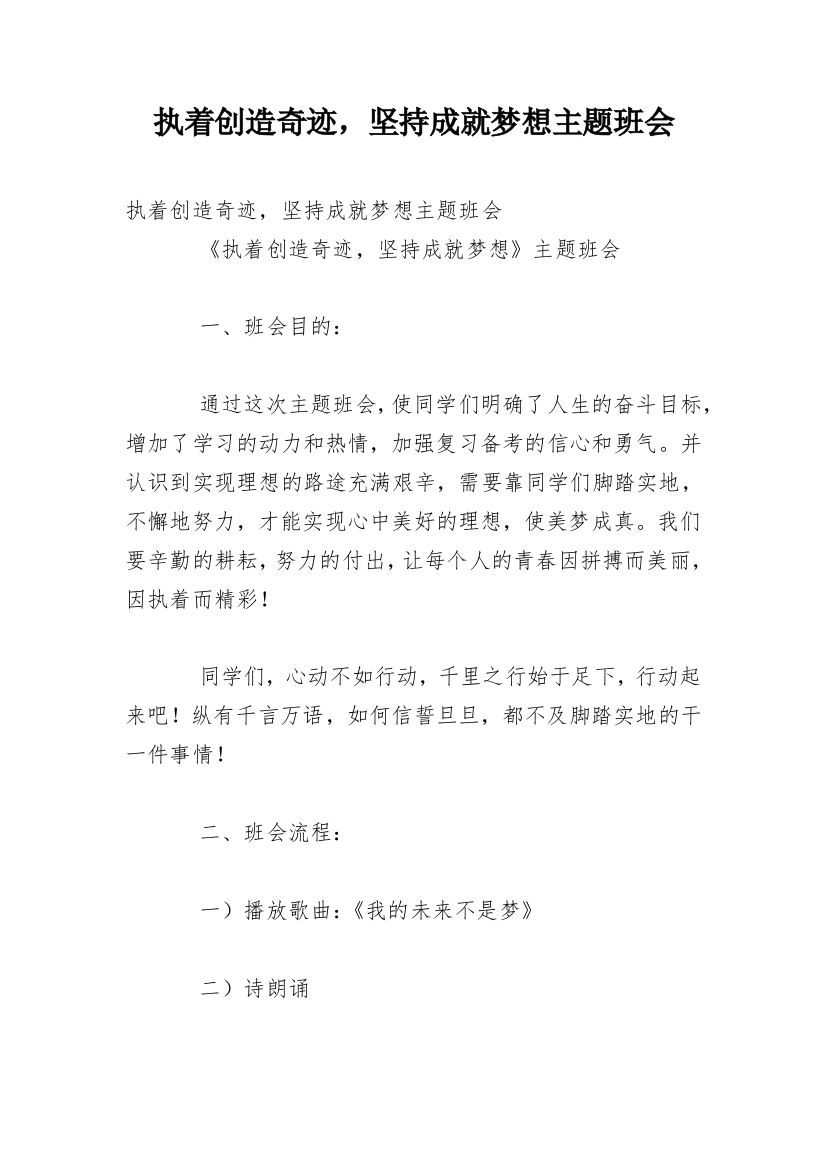 执着创造奇迹，坚持成就梦想主题班会