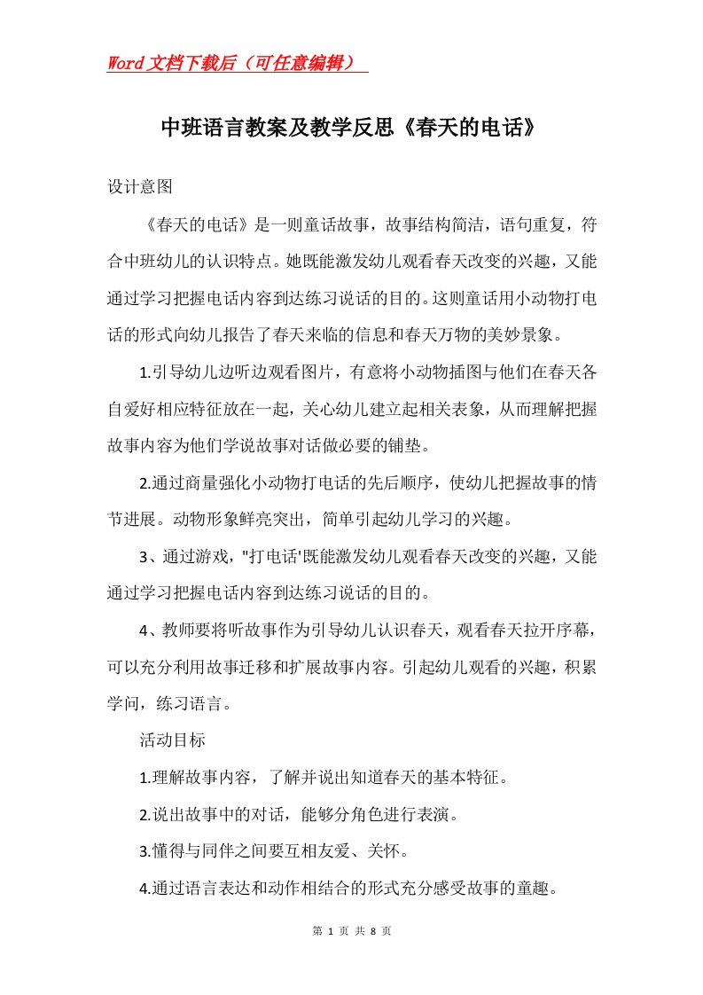 中班语言教案及教学反思春天的电话