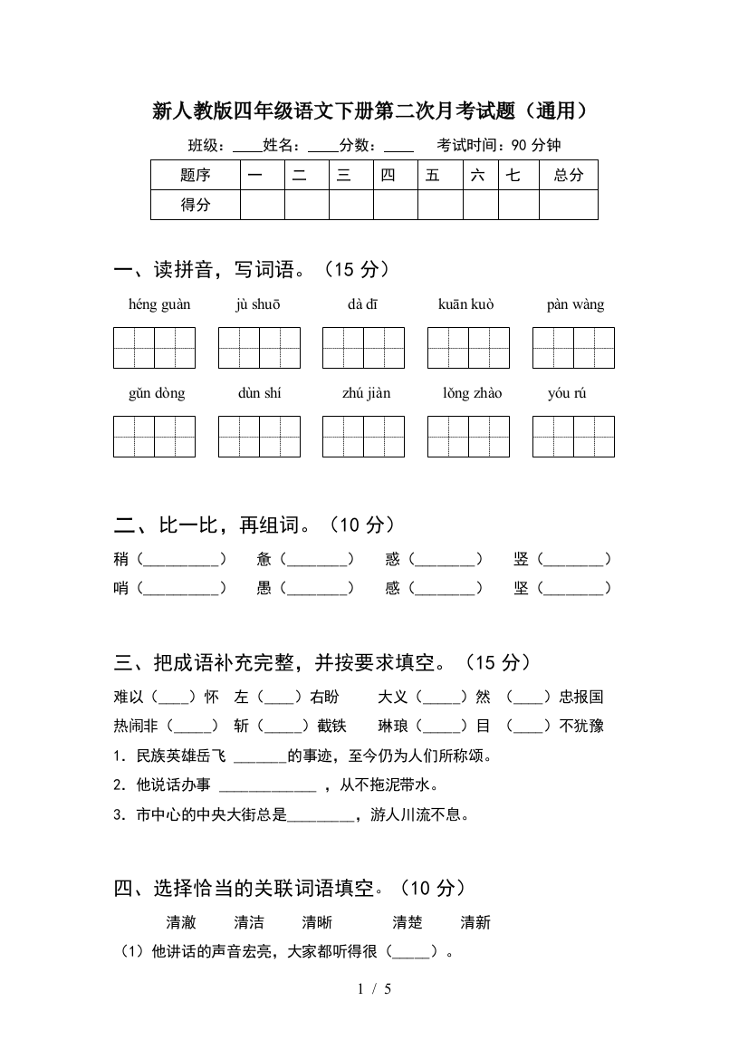 新人教版四年级语文下册第二次月考试题(通用)