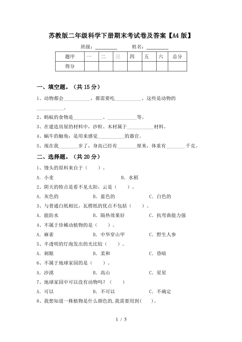 苏教版二年级科学下册期末考试卷及答案A4版