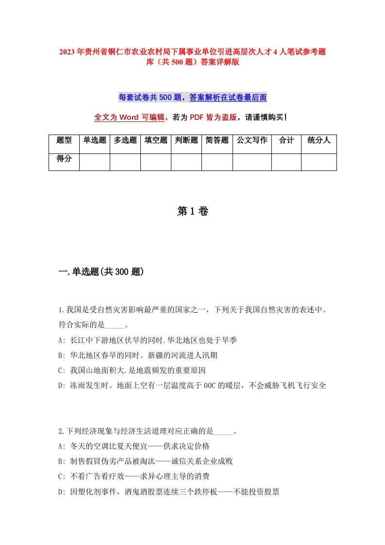 2023年贵州省铜仁市农业农村局下属事业单位引进高层次人才4人笔试参考题库共500题答案详解版