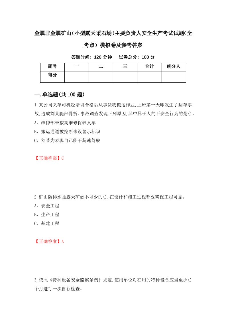 金属非金属矿山小型露天采石场主要负责人安全生产考试试题全考点模拟卷及参考答案第24版