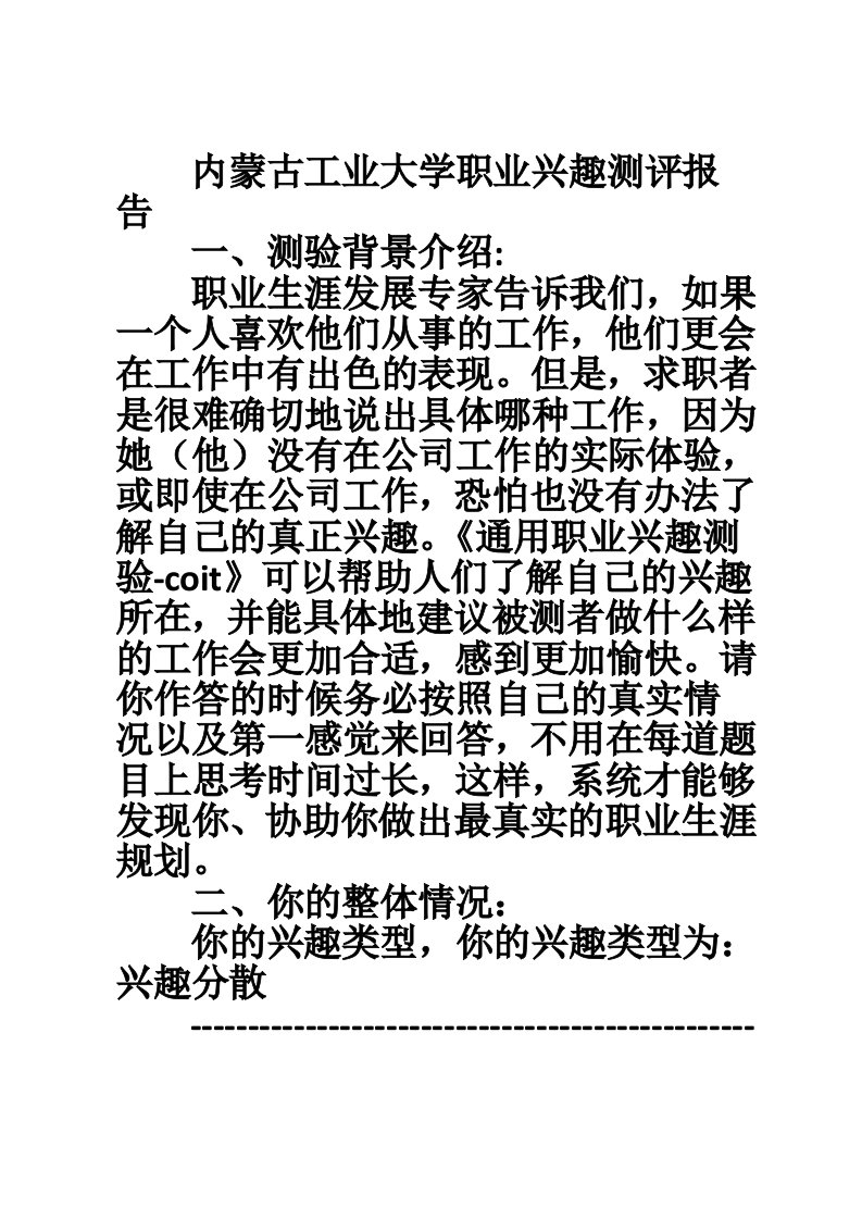 内蒙古工业大学职业兴趣测评报告