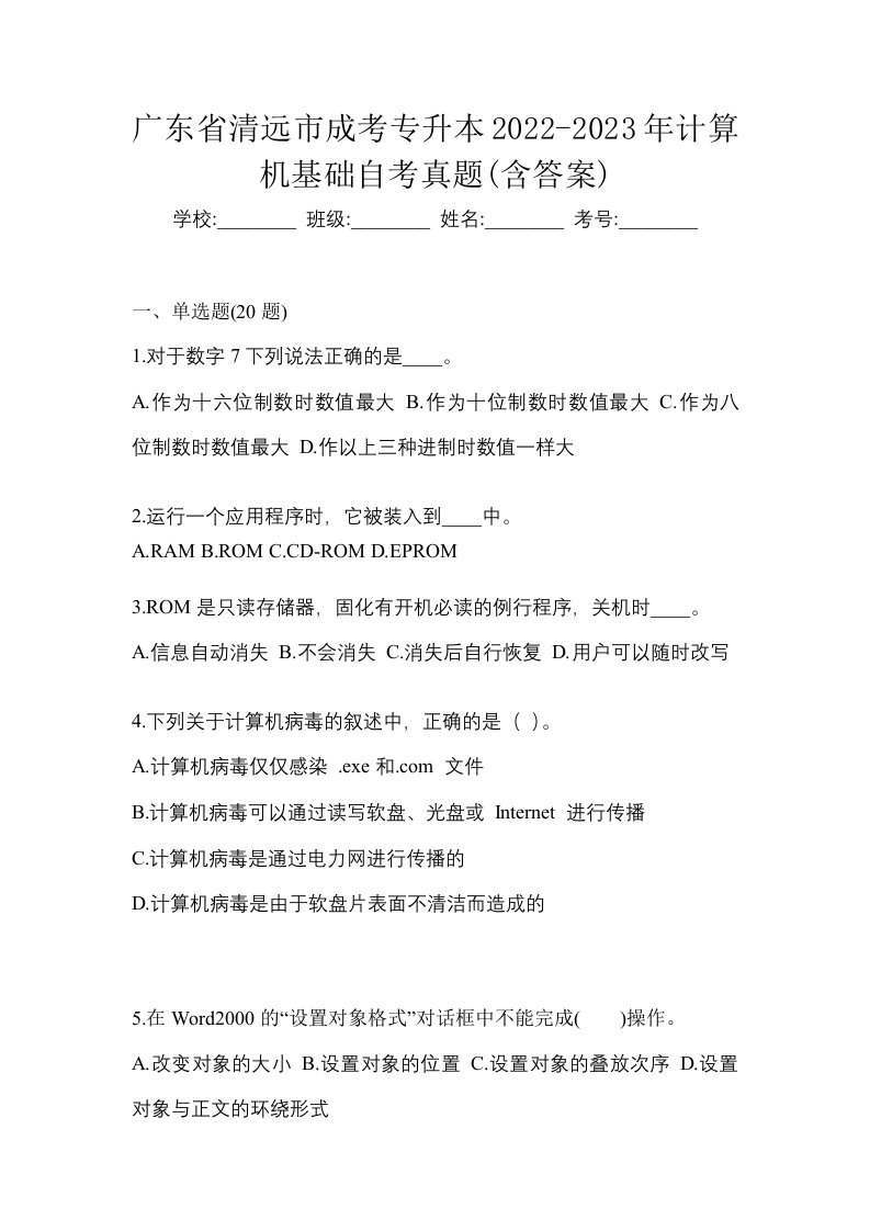 广东省清远市成考专升本2022-2023年计算机基础自考真题含答案