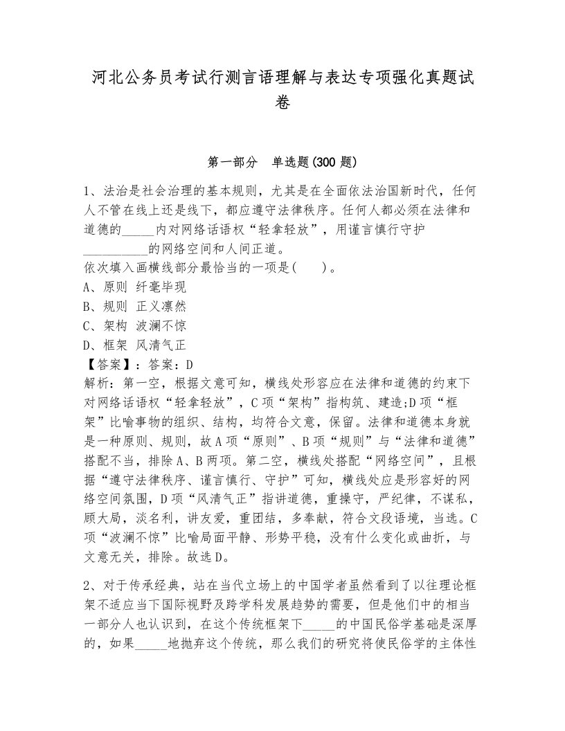 河北公务员考试行测言语理解与表达专项强化真题试卷有完整答案