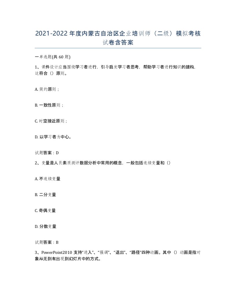 2021-2022年度内蒙古自治区企业培训师二级模拟考核试卷含答案