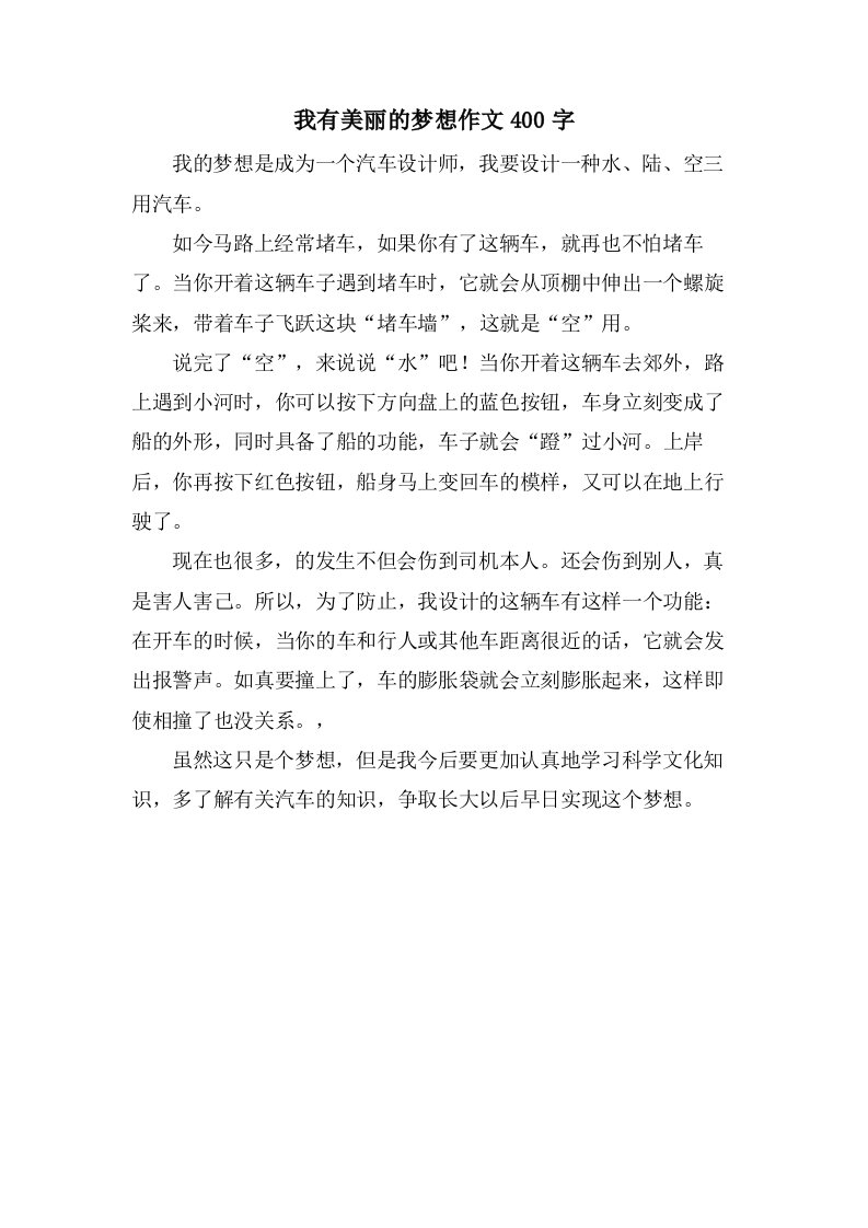 我有美丽的梦想作文400字