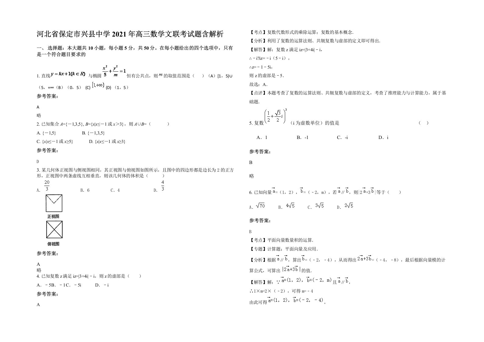 河北省保定市兴县中学2021年高三数学文联考试题含解析