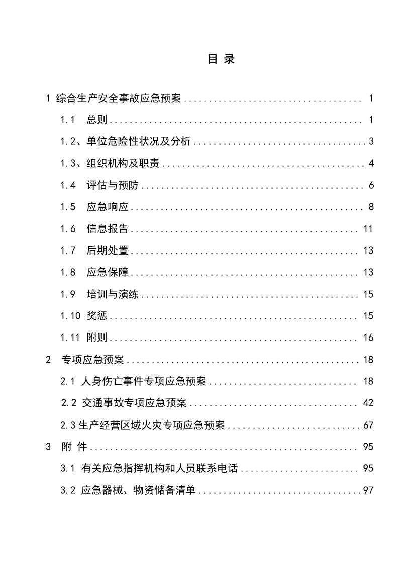 电力施工公司综合应急预案