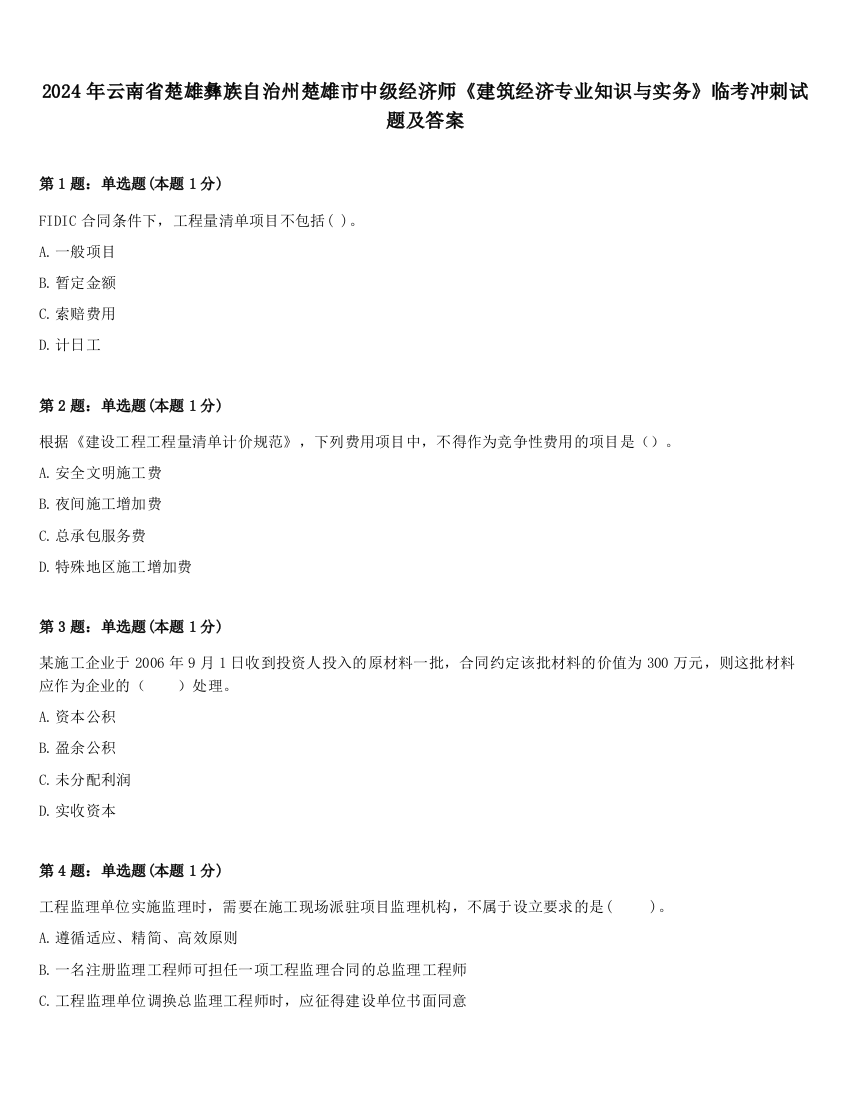 2024年云南省楚雄彝族自治州楚雄市中级经济师《建筑经济专业知识与实务》临考冲刺试题及答案