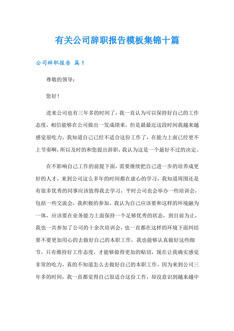 有关公司辞职报告模板集锦十篇