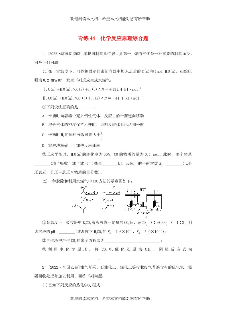 2023版新教材高考化学微专题小练习专练44化学反应原理综合题