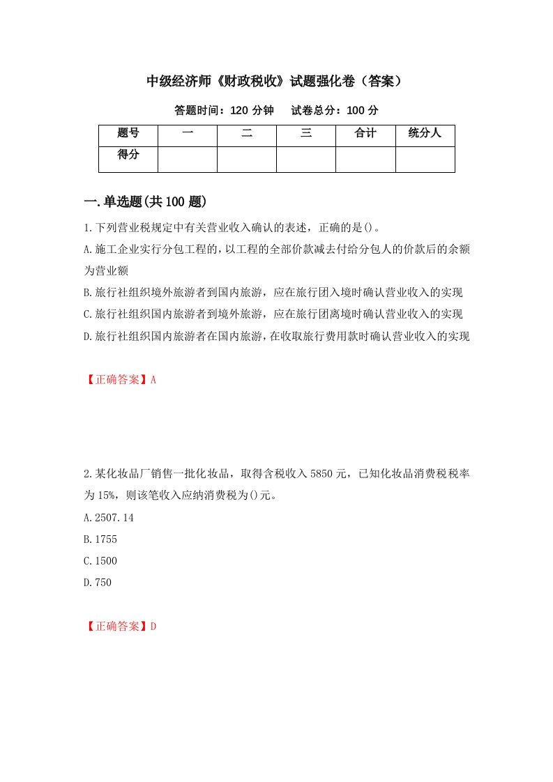 中级经济师财政税收试题强化卷答案1