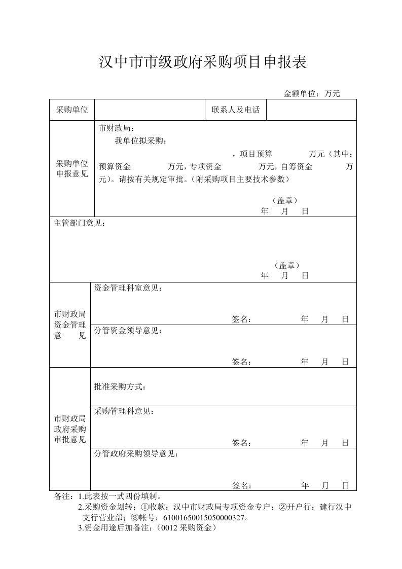 汉中市市级政府采购项目申报表